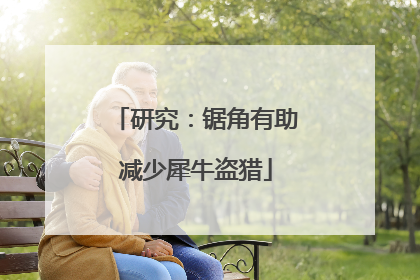 研究：锯角有助减少犀牛盗猎
