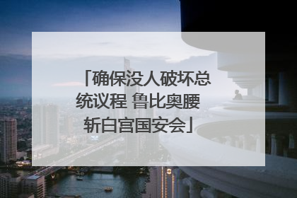 确保没人破坏总统议程 鲁比奥腰斩白宫国安会