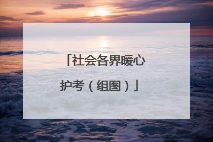 社会各界暖心护考（组图）