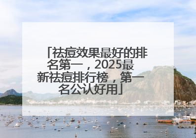 祛痘效果最好的排名第一，2025最新祛痘排行榜，第一名公认好用