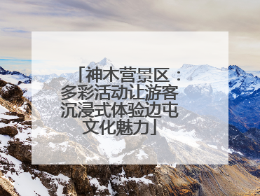 神木营景区：多彩活动让游客沉浸式体验边屯文化魅力