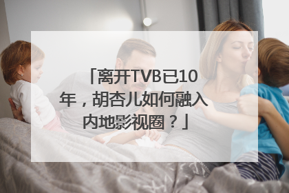 离开TVB已10年，胡杏儿如何融入内地影视圈？