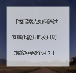 福瑞泰克如何通过系统化能力把交付周期缩短至8个月？