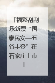 福彩刮刮乐新票“国泰民安—五谷丰登”在石家庄上市