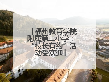 福州教育学院附属第二小学：“校长有约”活动受欢迎