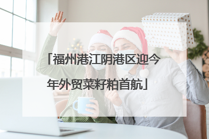 福州港江阴港区迎今年外贸菜籽粕首航