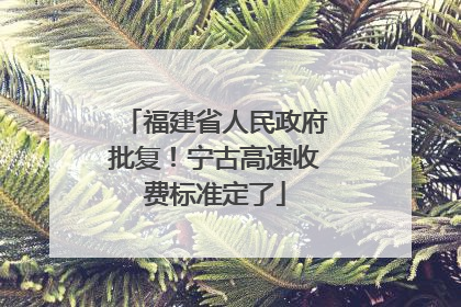 福建省人民政府批复！宁古高速收费标准定了
