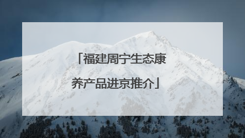 福建周宁生态康养产品进京推介