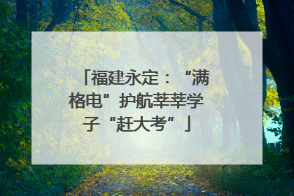 福建永定：“满格电”护航莘莘学子“赶大考”