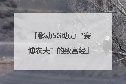 移动5G助力“赛博农夫”的致富经