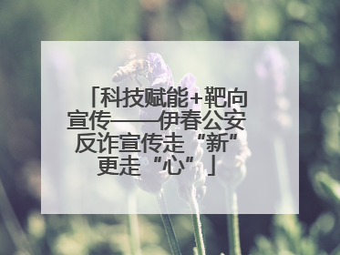 科技赋能+靶向宣传——伊春公安反诈宣传走“新”更走“心”