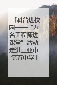 科普进校园——“万名工程师进课堂”活动走进三亚市第五中学