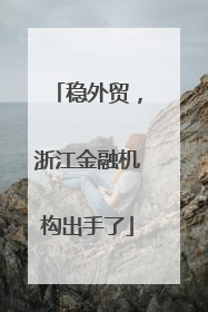 稳外贸，浙江金融机构出手了