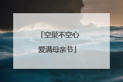 空巢不空心 爱满母亲节