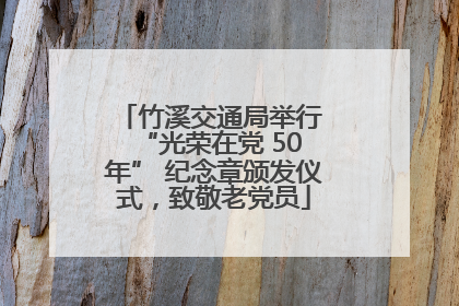 竹溪交通局举行 “光荣在党 50 年” 纪念章颁发仪式，致敬老党员