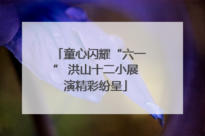 童心闪耀“六一” 洪山十二小展演精彩纷呈