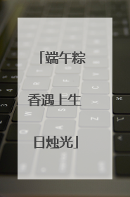 端午粽香遇上生日烛光