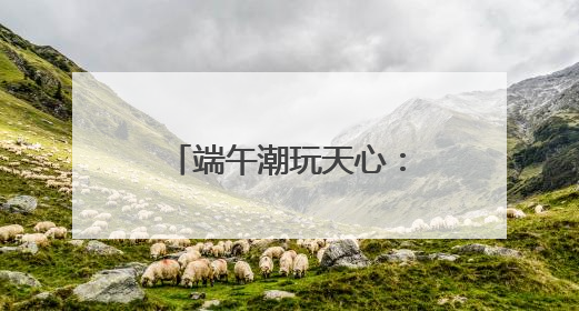 端午潮玩天心：化身明朝打更人、探千年简牍、品舌尖湘韵……