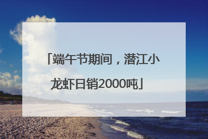 端午节期间，潜江小龙虾日销2000吨