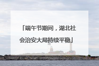 端午节期间，湖北社会治安大局持续平稳