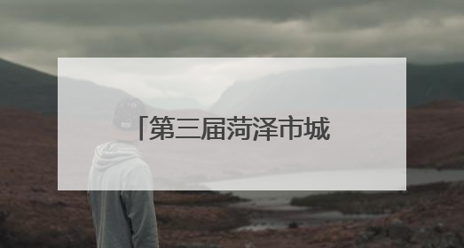第三届菏泽市城市生活垃圾分类宣传周活动启动