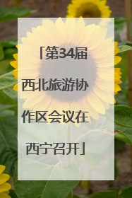 第34届西北旅游协作区会议在西宁召开