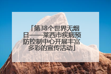 第38个世界无烟日——莱西市疾病预防控制中心开展丰富多彩的宣传活动