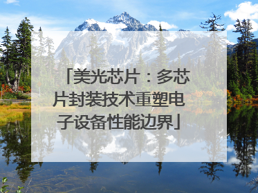 美光芯片：多芯片封装技术重塑电子设备性能边界