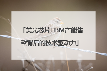 美光芯片HBM产能售罄背后的技术驱动力