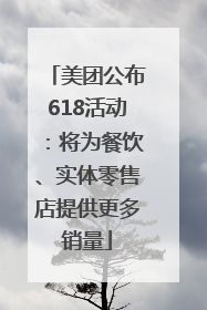 美团公布618活动：将为餐饮、实体零售店提供更多销量