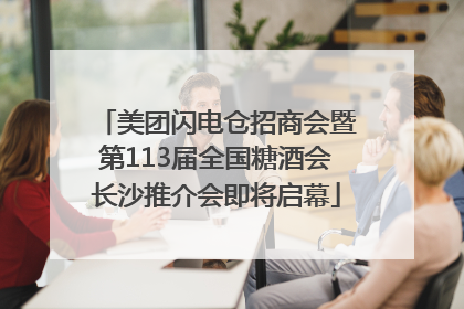 美团闪电仓招商会暨第113届全国糖酒会长沙推介会即将启幕