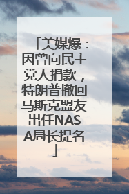 美媒爆：因曾向民主党人捐款，特朗普撤回马斯克盟友出任NASA局长提名
