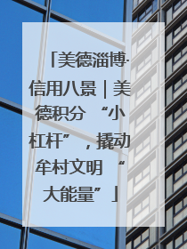 美德淄博·信用八景｜美德积分 “小杠杆”，撬动牟村文明 “大能量”