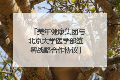 美年健康集团与北京大学医学部签署战略合作协议