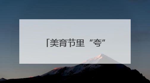 美育节里“夸”声扬 沌小学子悦纳自我绽光芒