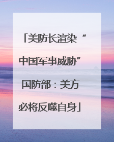 美防长渲染“中国军事威胁” 国防部：美方必将反噬自身