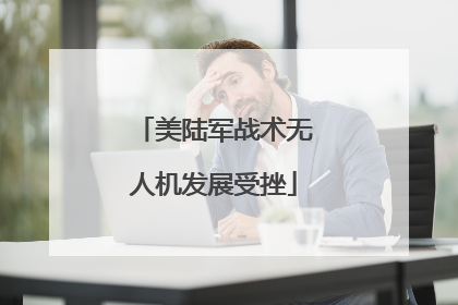 美陆军战术无人机发展受挫
