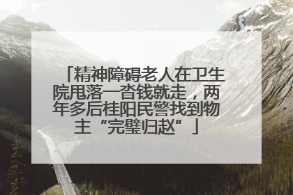 精神障碍老人在卫生院甩落一沓钱就走，两年多后桂阳民警找到物主“完璧归赵”