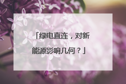 绿电直连，对新能源影响几何？