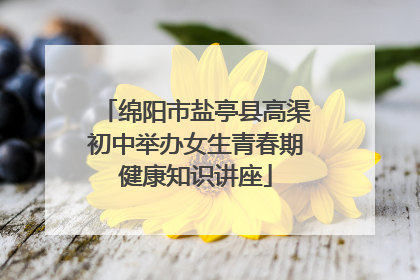 绵阳市盐亭县高渠初中举办女生青春期健康知识讲座