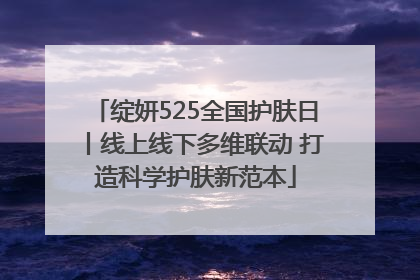 绽妍525全国护肤日丨线上线下多维联动 打造科学护肤新范本