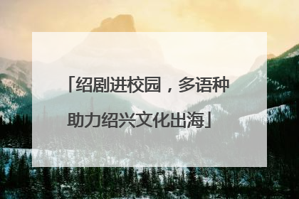 绍剧进校园，多语种助力绍兴文化出海
