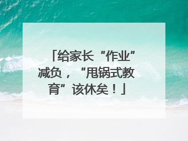 给家长“作业”减负，“甩锅式教育”该休矣！
