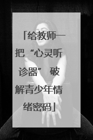 给教师一把“心灵听诊器” 破解青少年情绪密码