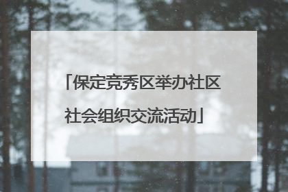 保定竞秀区举办社区社会组织交流活动