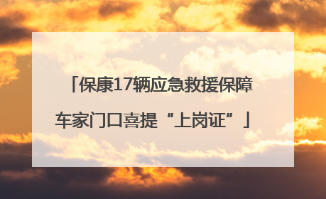 保康17辆应急救援保障车家门口喜提“上岗证”