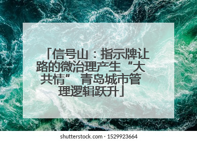 信号山：指示牌让路的微治理产生“大共情” 青岛城市管理逻辑跃升