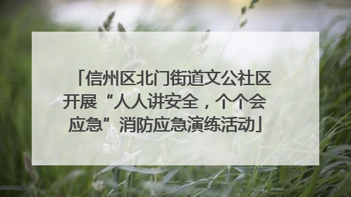 信州区北门街道文公社区开展“人人讲安全，个个会应急”消防应急演练活动