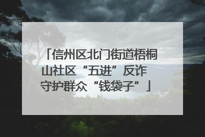 信州区北门街道梧桐山社区“五进”反诈 守护群众“钱袋子”