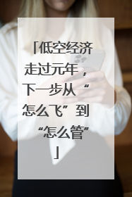 低空经济走过元年，下一步从“怎么飞”到“怎么管”